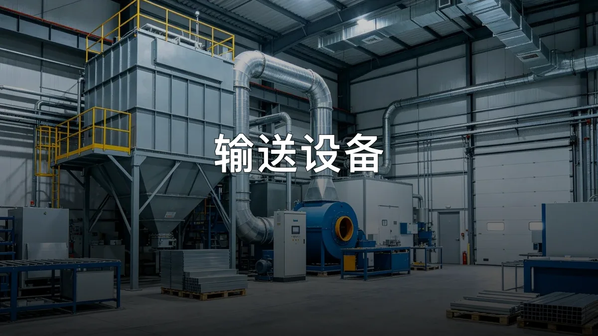 输送设备 · 泊头市天润环保机械设备有限公司官方服务认证